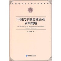 中国汽车制造业企业发展战略