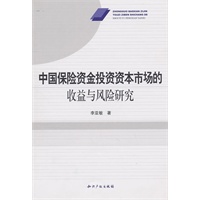 中国保险资金投资资本市场的收益与风险研究