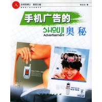 手机广告的奥秘/新视界广告与品牌书系
