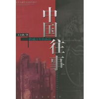 中国往事：跨越百年的诉讼