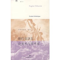 德拉克洛瓦论美术和美术家