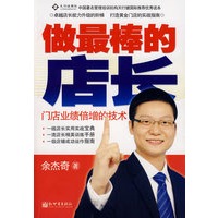 做最棒的店长门店业绩倍增的技术(余杰奇著)