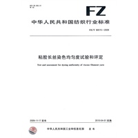 粘胶长丝染色均匀度试验和评定