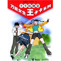 卡卡咕噜变——万能女生王卡卡系列