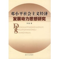 邓小平社会主义经济发展动力思想研究