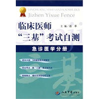 临床医师“三基”考试自测：急诊医学分册