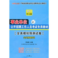 2011中公版:[全真模拟预测试卷]公共基础知识--事业单位:公开招聘工作人员考试专用教材