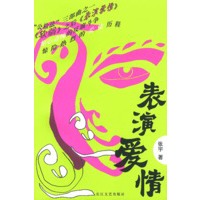 表演爱情