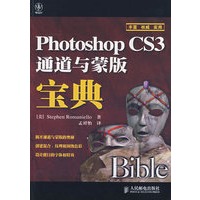 Photoshop CS3通道与蒙版宝典(彩印)
