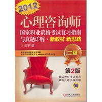 2012心理咨询师 国家职业资格考试复习指南与真题详解 新教材 新思路（二级）第2版