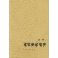 建筑美学纲要——建筑学教材精选