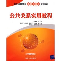 公共关系实用教程(新世纪高职高专课程与实训系列教材)