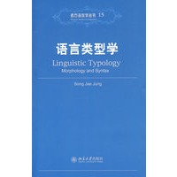 西方语言学丛书15—语言类型学