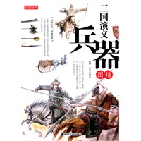 读图时代　三国演义兵器图谱