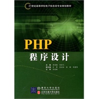 PHP程序设计（高等学校教材·电子信息）