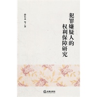 犯罪嫌疑人的权利保障研究