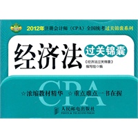 2012年注册会计师全国统考过关锦囊系列-《经济法》