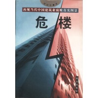 再现当代中国建筑业腐败真实图景----危楼