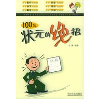 100位状元的绝招