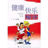 健康快乐秘诀