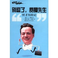 别逗了，费曼先生：怪才历险记——走近费曼丛书