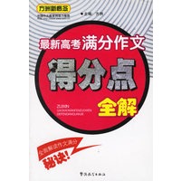 最新高考满分作文得分点全解/方洲新概念