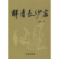 解读长沙窑