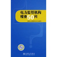 电力监管机构稽查50问