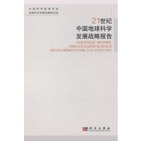 21世纪中国地球科学发展战略报告