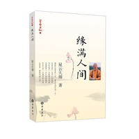 星云日记15:缘满人间
