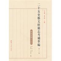 二十五史艺文经籍志考补萃编（第十八卷）