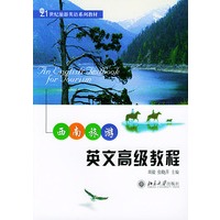 西南旅游英文高级教程