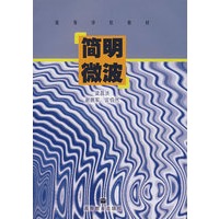 简明微波