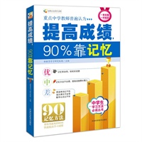   提高成绩，90%靠记忆(让你也能考第一的记忆方法) TXT,PDF迅雷下载