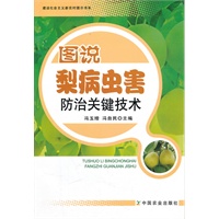 图说梨病虫害防治关键技术