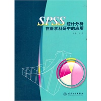 SPSS统计分析在医学科研中的应用