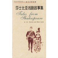 莎士比亚戏剧故事集（英汉对照读物）