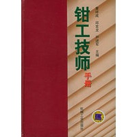 钳工技师手册
