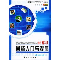 计算机网络入门与提高