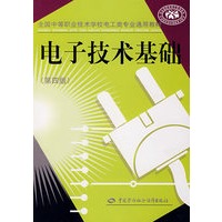 电子技术基础(第四版)