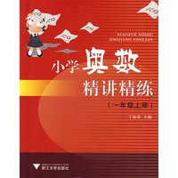 小学奥数精讲精练一年级上册