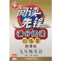 新新阅读先锋——满分阅读训练营(新课标) (新) 九年级英语