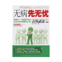 无病先无忧