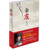余震(冯小刚2010年万众瞩目情感震撼大片——《唐山大地震》正宗原著小说,温暖中国人的心灵史诗!)