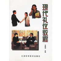 现代礼仪教程