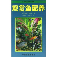 观赏鱼配养/实用观赏鱼养殖指南