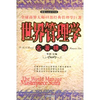 世界管理学名著精华