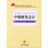 中级财务会计——21世纪南京审计学院教材