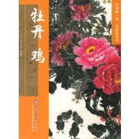 牡丹·鸡——中国画一花一鸟技法丛书