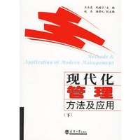 现代化管理方法及应用（下）